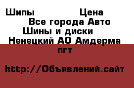 265 60 18 Шипы. Yokohama › Цена ­ 18 000 - Все города Авто » Шины и диски   . Ненецкий АО,Амдерма пгт